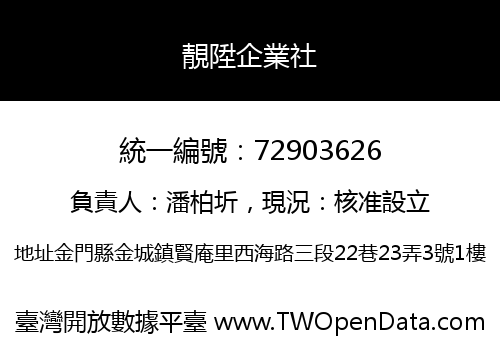 靚陞企業社