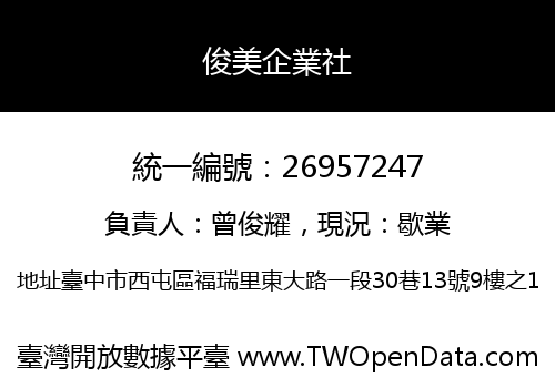俊美企業社