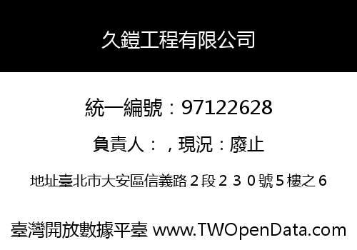 久鎧工程有限公司