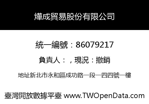燁成貿易股份有限公司