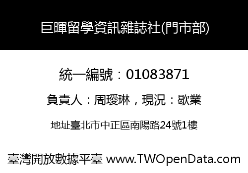 巨暉留學資訊雜誌社(門市部)
