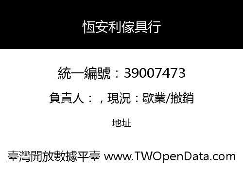 恆安利傢具行