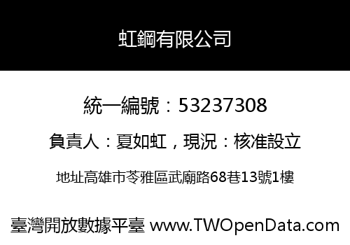 虹鋼有限公司