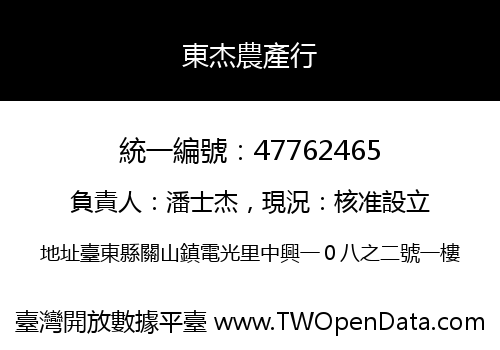 東杰農產行