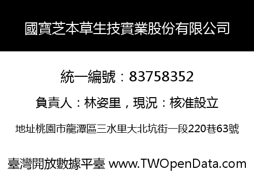 國寶芝本草生技實業股份有限公司