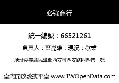 必強商行