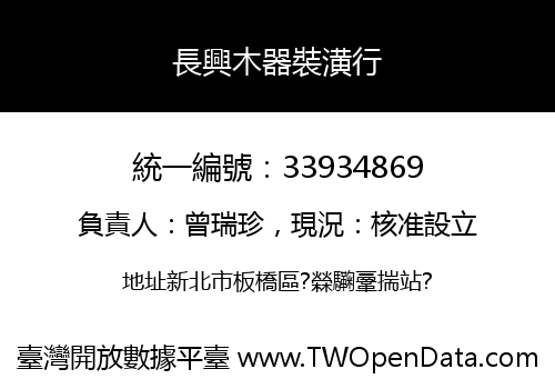 長興木器裝潢行