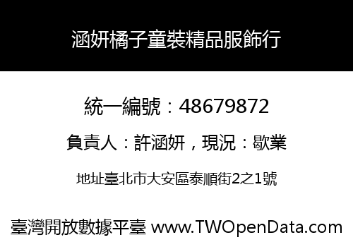 涵妍橘子童裝精品服飾行