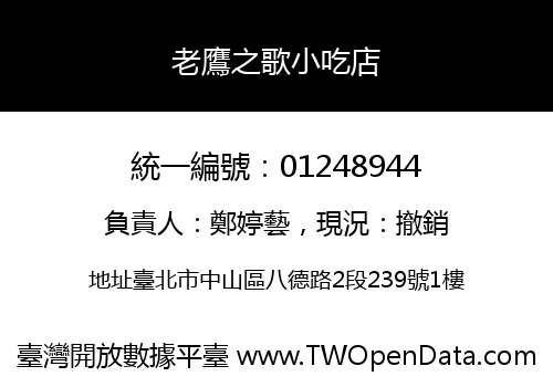 老鷹之歌小吃店