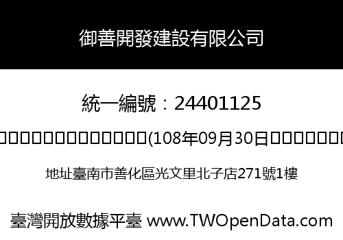御善開發建設有限公司