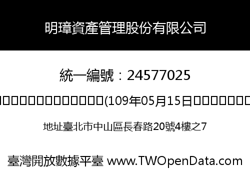 明璋資產管理股份有限公司