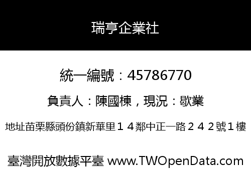 瑞亨企業社