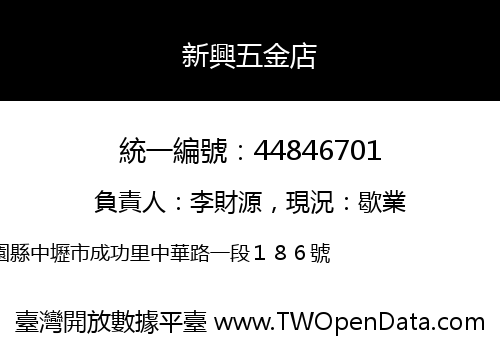 新興五金店