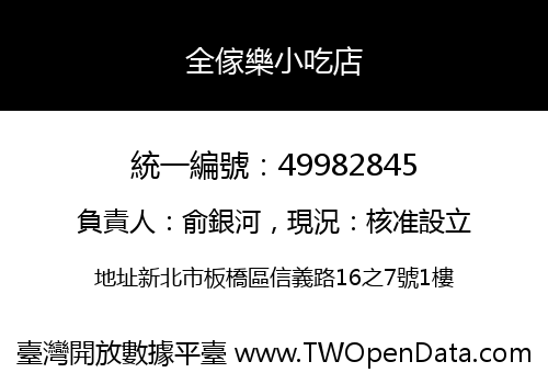 全傢樂小吃店