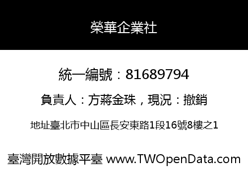 榮華企業社