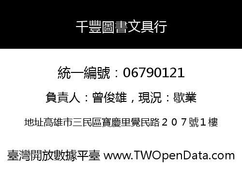 千豐圖書文具行