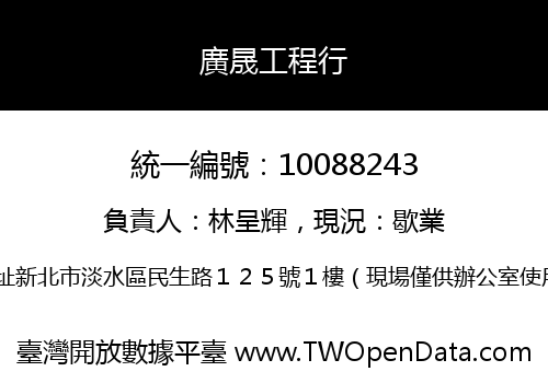 廣晟工程行