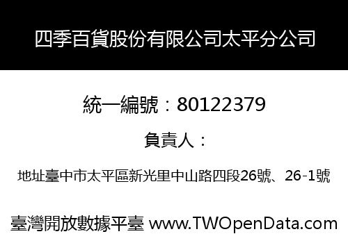 四季百貨股份有限公司太平分公司