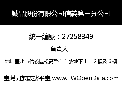 誠品股份有限公司信義第三分公司