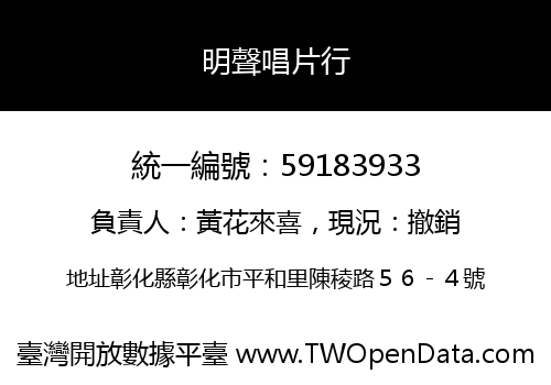 明聲唱片行