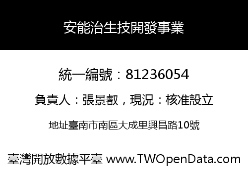 安能治生技開發事業