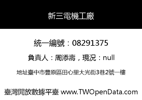 新三電機工廠