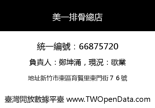 美一排骨總店