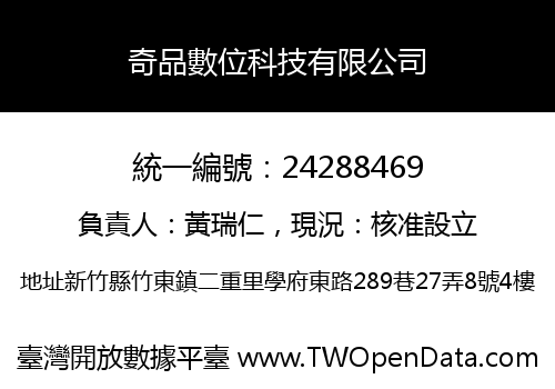 奇品數位科技有限公司