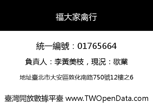 福大家禽行