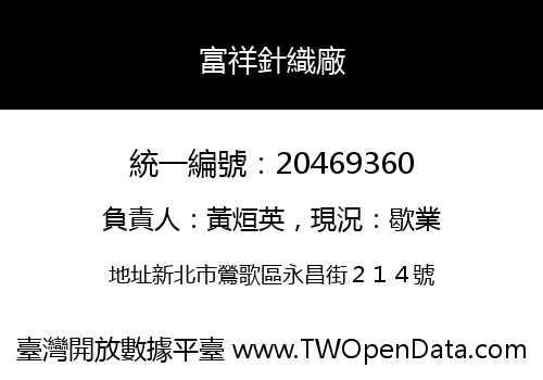 富祥針織廠