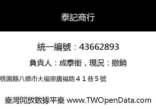 泰記商行