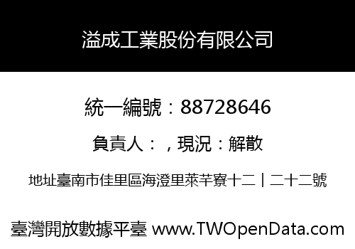 溢成工業股份有限公司