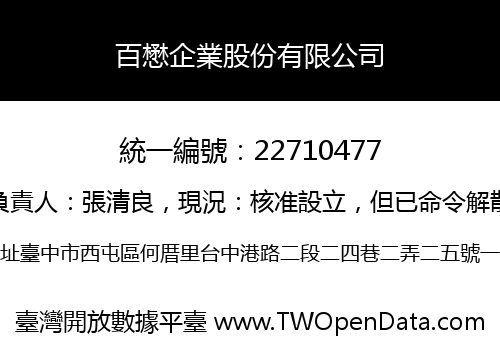 百懋企業股份有限公司