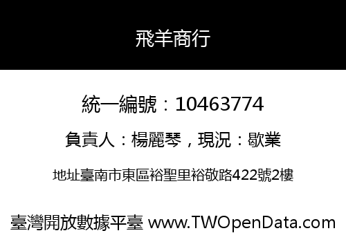 飛羊商行