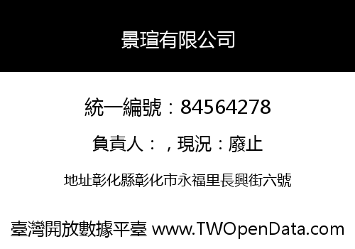景瑄有限公司