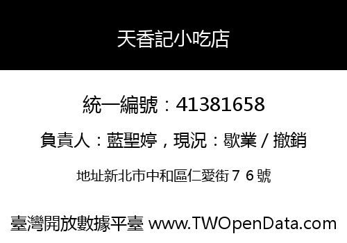 天香記小吃店