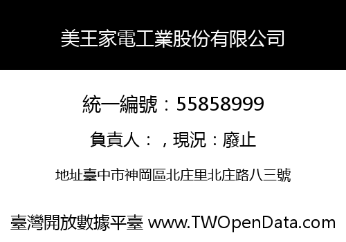美王家電工業股份有限公司