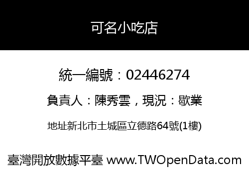 可名小吃店