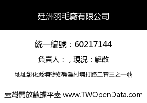 廷洲羽毛廠有限公司