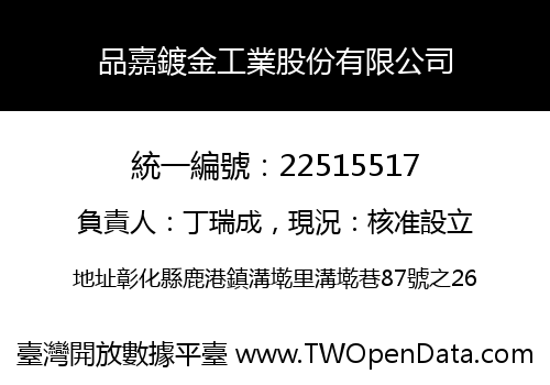 品嘉鍍金工業股份有限公司