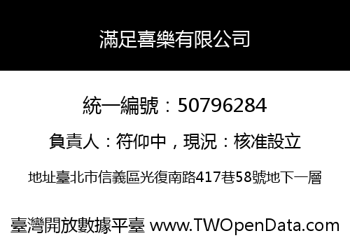 滿足喜樂有限公司