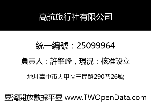 高航旅行社有限公司