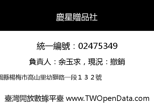 慶星贈品社