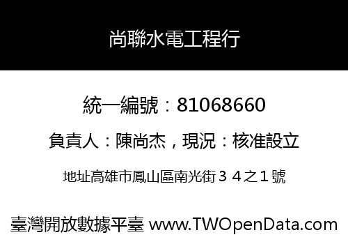 尚聯水電工程行