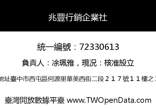兆豐行銷企業社