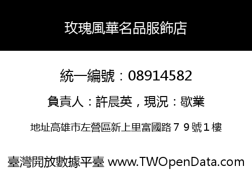 玫瑰風華名品服飾店