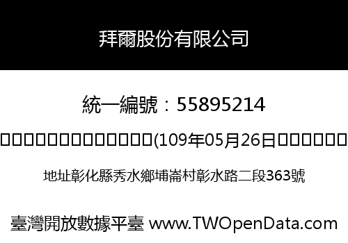 拜爾股份有限公司