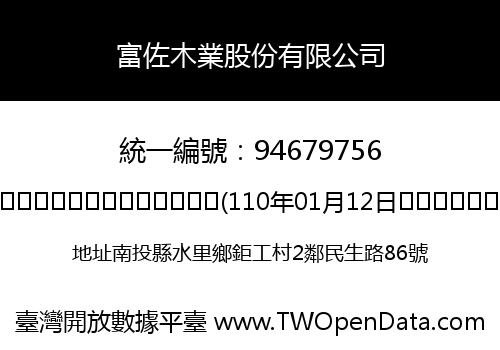 富佐木業股份有限公司