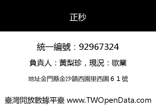 正秒