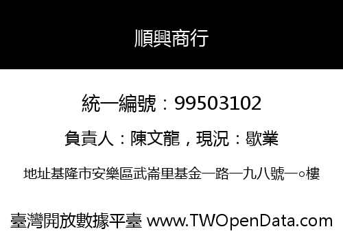 順興商行